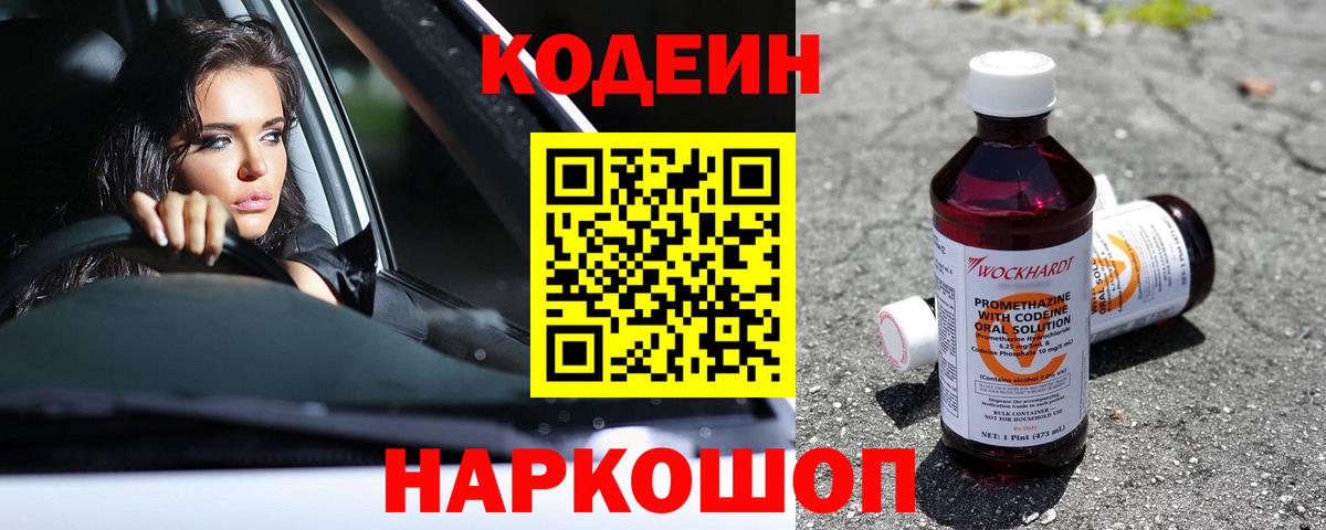 Котельники  Кодеин напиток Lean (лин)  Codein Purple Drank  Вход с VPN 
